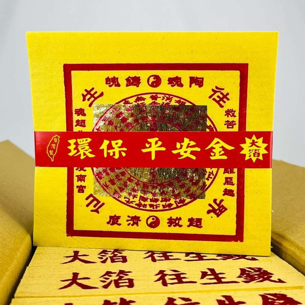 【宣羿】台中南屯37年 環保金紙 100%環保金紙組 壽金 刈金 拜拜 祭祀 追思 祭祖 台製-規格圖9