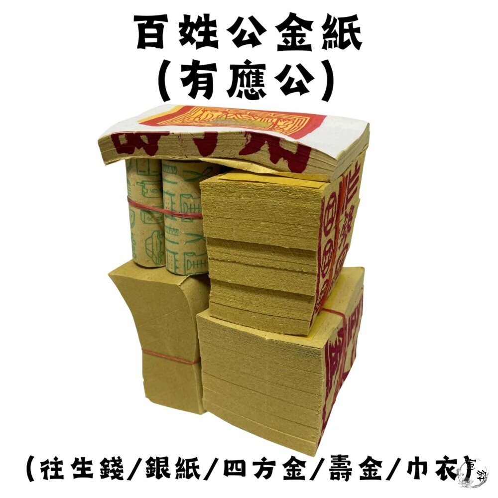 【台中35年老店】塔用祭祖金紙 祖先 土地公 地藏王 紙紮 靈骨塔 金紙 祭祖 往生者 祭祀 祭祀用品 紙紮用品-細節圖7