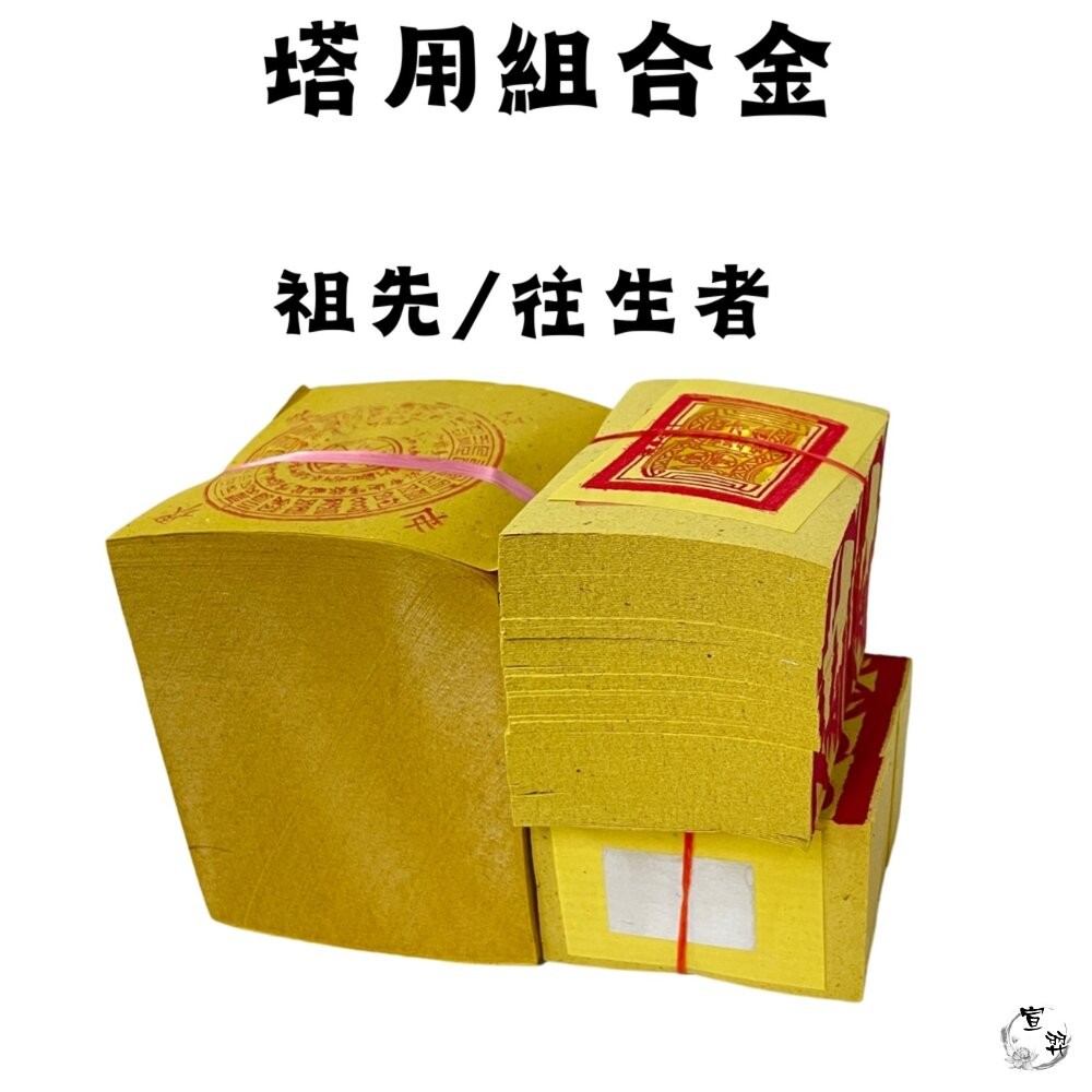 【宣羿】台中南屯37年 塔用祭祖金紙 紙紮用品 壽金 祭祀 祖先 往生 台製 追思 清明 百日-細節圖2