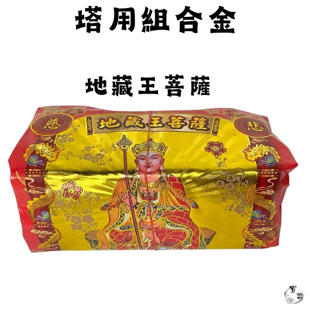 【宣羿】台中南屯37年 塔用祭祖金紙 紙紮用品 壽金 祭祀 祖先 往生 台製 追思 清明 百日-細節圖3