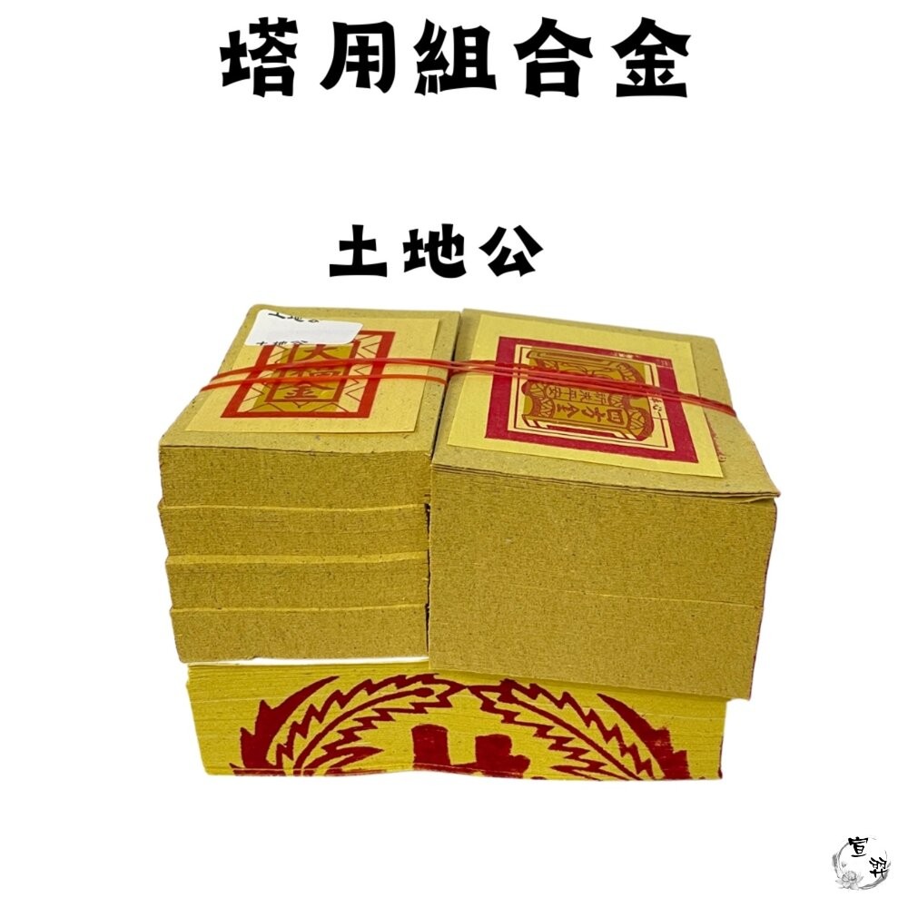 【宣羿】台中南屯37年 塔用祭祖金紙 紙紮用品 壽金 祭祀 祖先 往生 台製 追思 清明 百日-細節圖4
