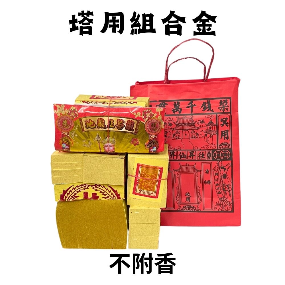 【台中35年老店】塔用祭祖金紙 祖先 土地公 地藏王 紙紮 靈骨塔 金紙 祭祖 往生者 祭祀 祭祀用品 紙紮用品-規格圖7