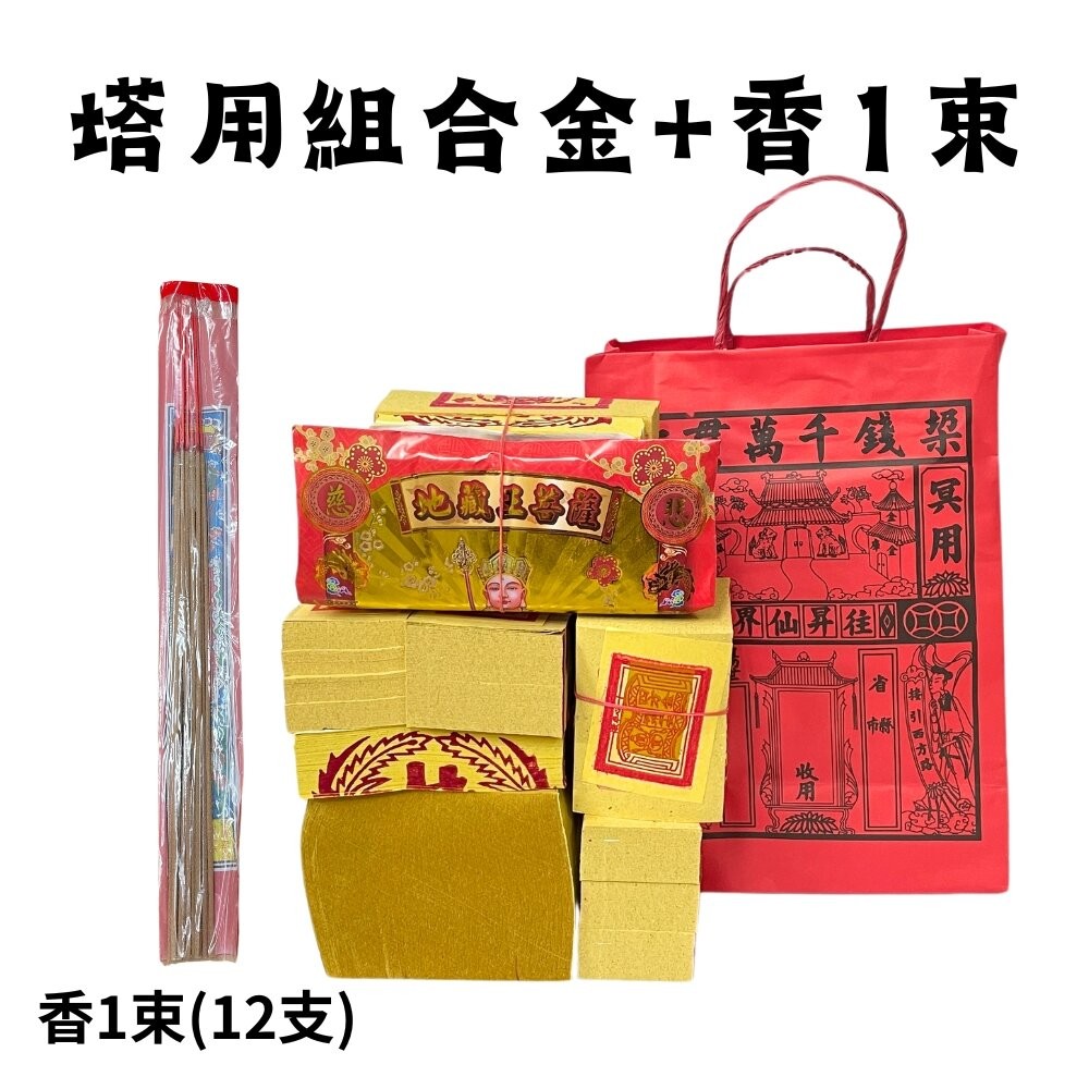 塔用三合一金紙+香1束(蝦皮超取限2組)