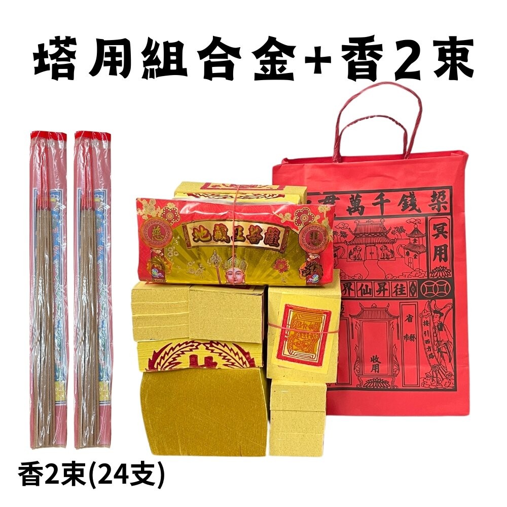 【台中35年老店】塔用祭祖金紙 祖先 土地公 地藏王 紙紮 靈骨塔 金紙 祭祖 往生者 祭祀 祭祀用品 紙紮用品-規格圖7