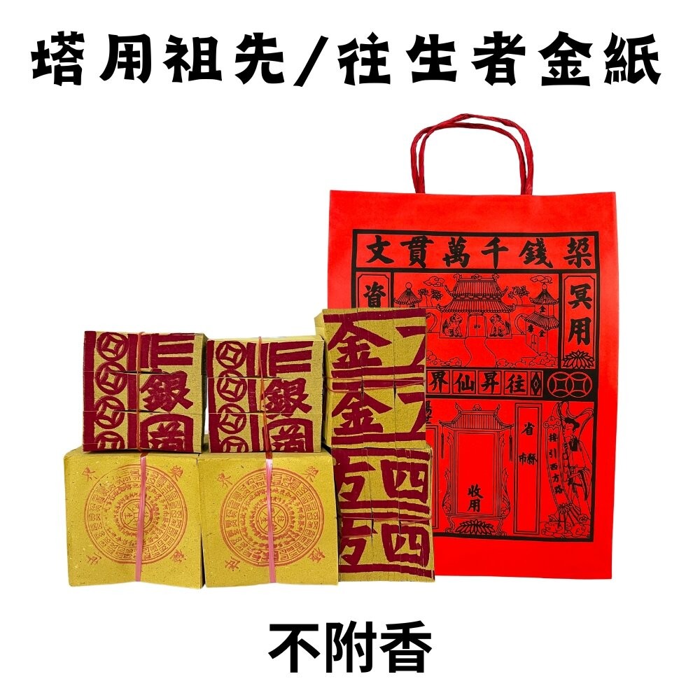 【台中35年老店】塔用祭祖金紙 祖先 土地公 地藏王 紙紮 靈骨塔 金紙 祭祖 往生者 祭祀 祭祀用品 紙紮用品-規格圖7