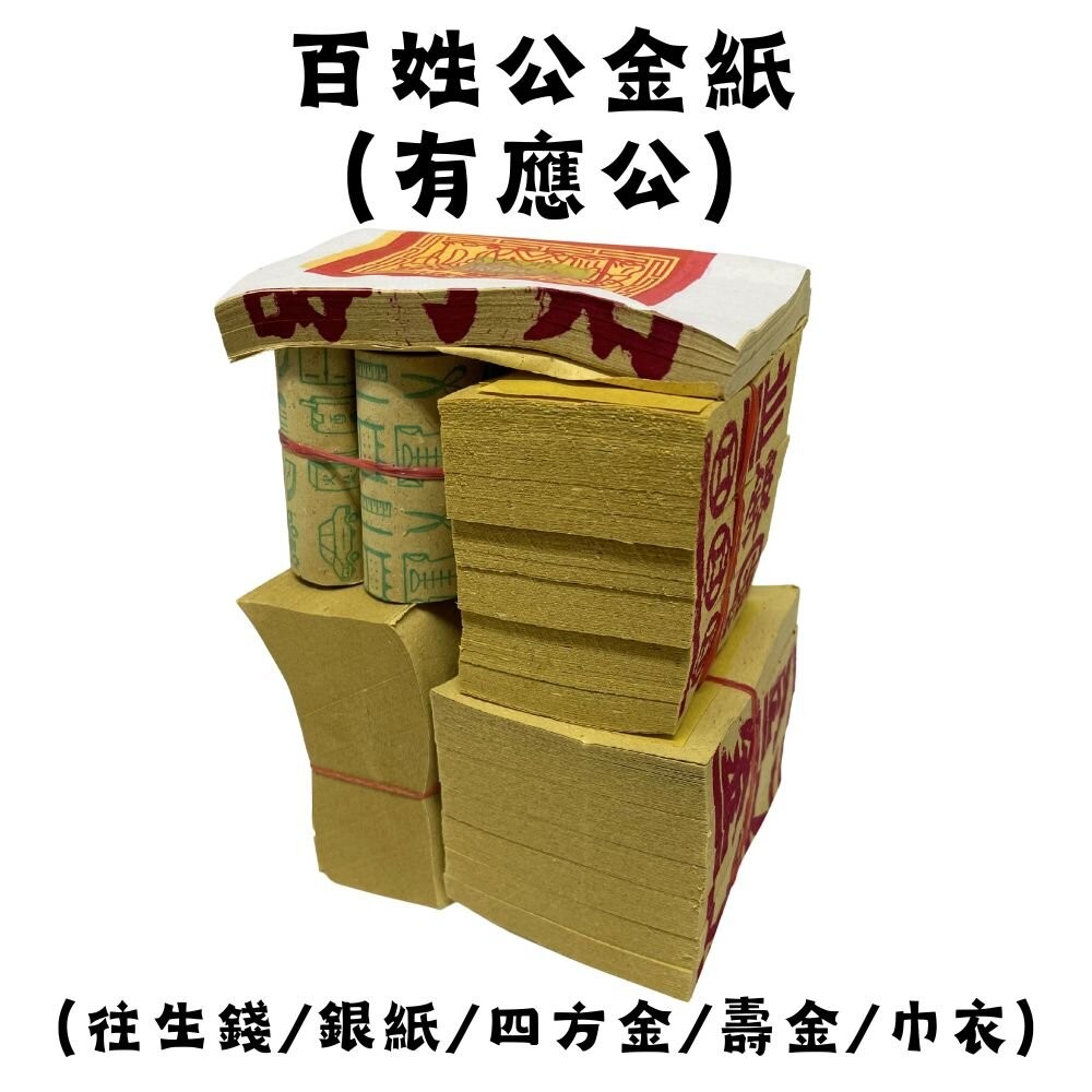 【台中35年老店】塔用祭祖金紙 祖先 土地公 地藏王 紙紮 靈骨塔 金紙 祭祖 往生者 祭祀 祭祀用品 紙紮用品-規格圖7