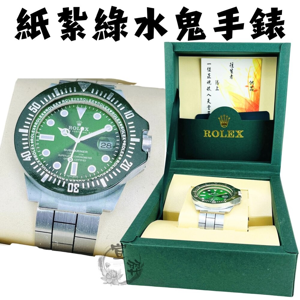 紙紮黑水鬼/綠水鬼手錶｜祭祀往生用品｜台中35年老店-規格圖5