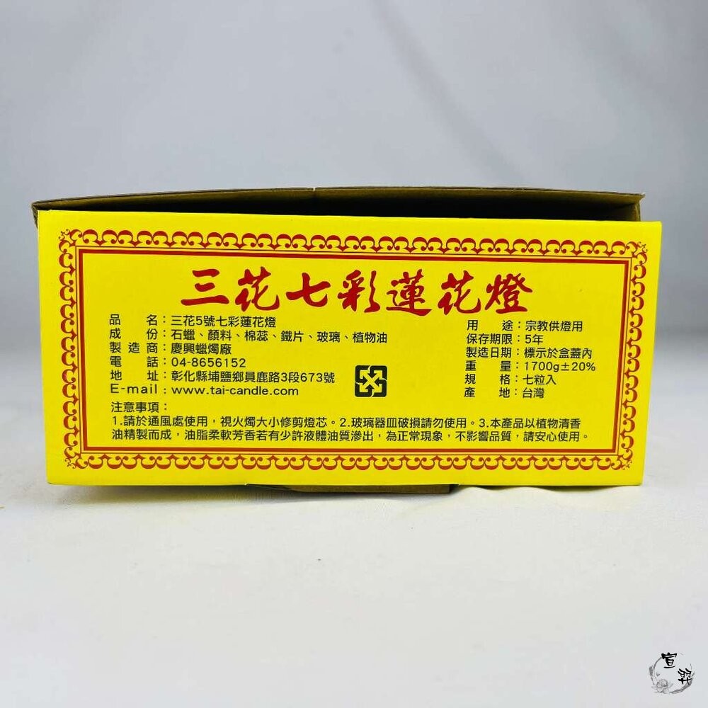 【台中35年老店】蠟燭 七星燈 七彩蓮花燈 紙紮 元寶 金條 蓮花 庫錢 蓮花塔 拜拜用品 小蠟燭 光明燈 酥油蠟燭 鳳-細節圖3