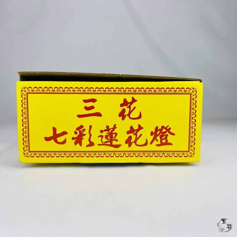 【台中35年老店】蠟燭 七星燈 七彩蓮花燈 紙紮 元寶 金條 蓮花 庫錢 蓮花塔 拜拜用品 小蠟燭 光明燈 酥油蠟燭 鳳-細節圖4