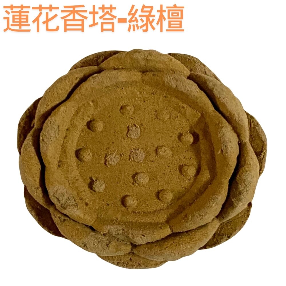 蓮花香塔-綠檀(超取蝦皮限300顆)
