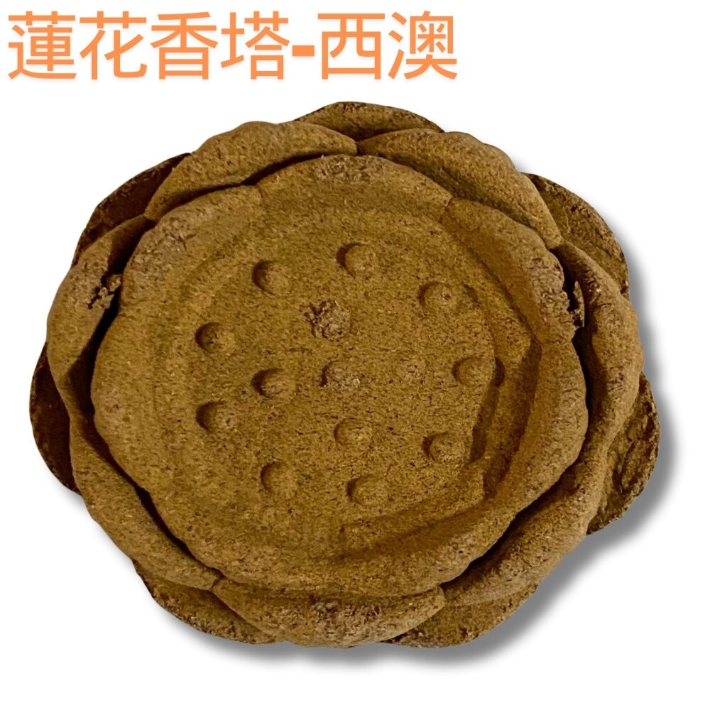 蓮花香塔-西澳(超取蝦皮限300顆)