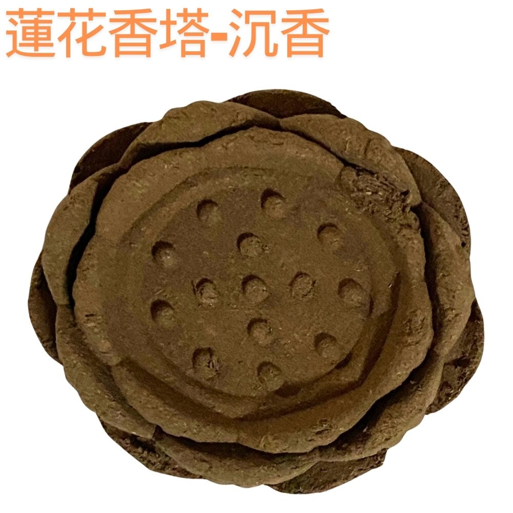 蓮花香塔-沉香(超取蝦皮限300顆)
