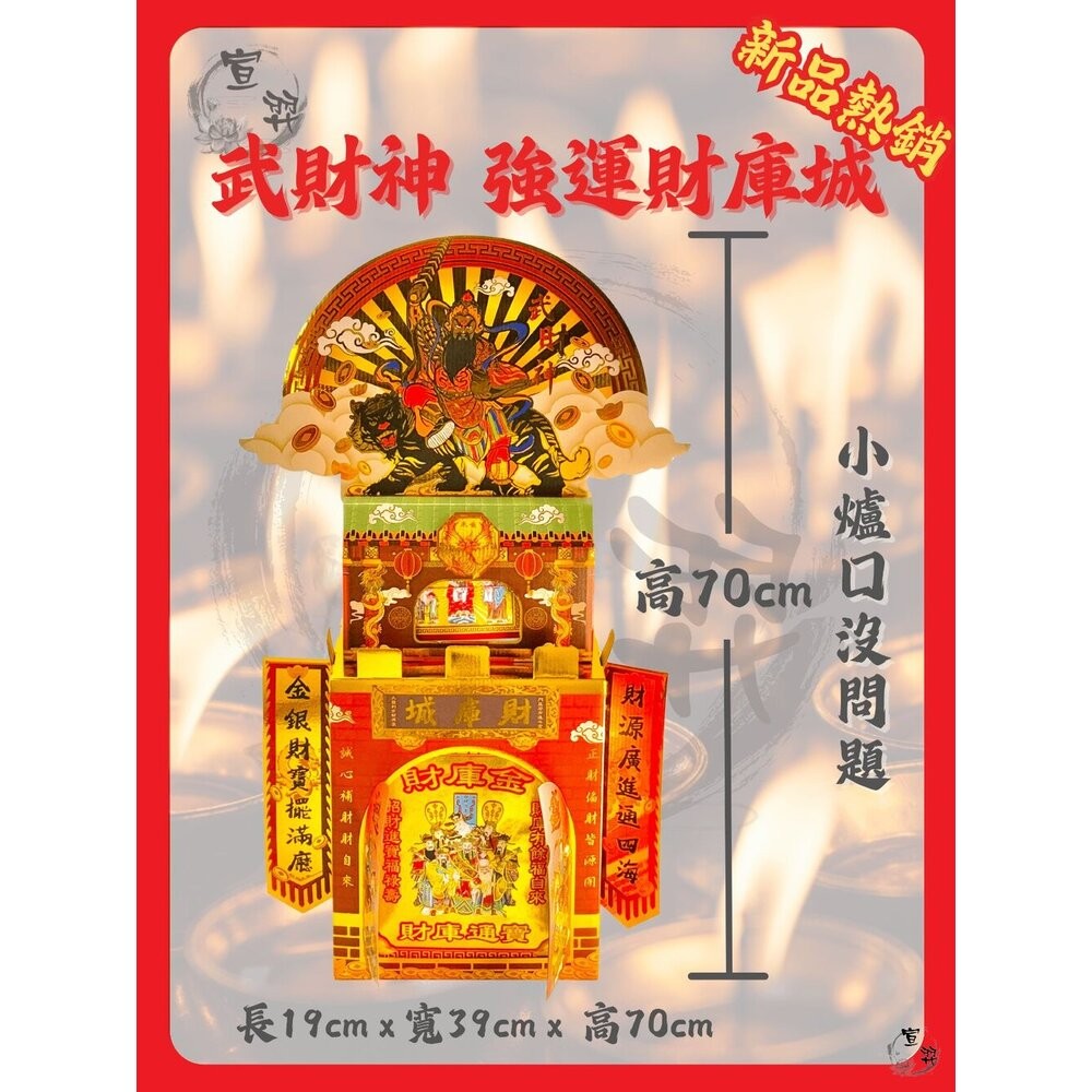 【宣羿】台中南屯37年 武財神強運財庫城 完整配置 祭祀金紙齊全組 祭祀 祈福 補運 追思 台製-細節圖3