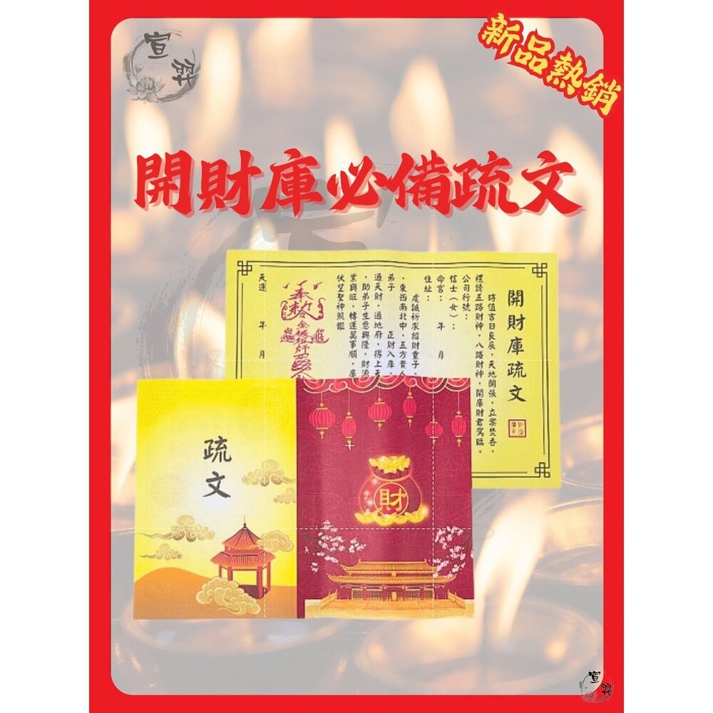 【宣羿】台中南屯37年 武財神強運財庫城 完整配置 祭祀金紙齊全組 祭祀 祈福 補運 追思 台製-細節圖5