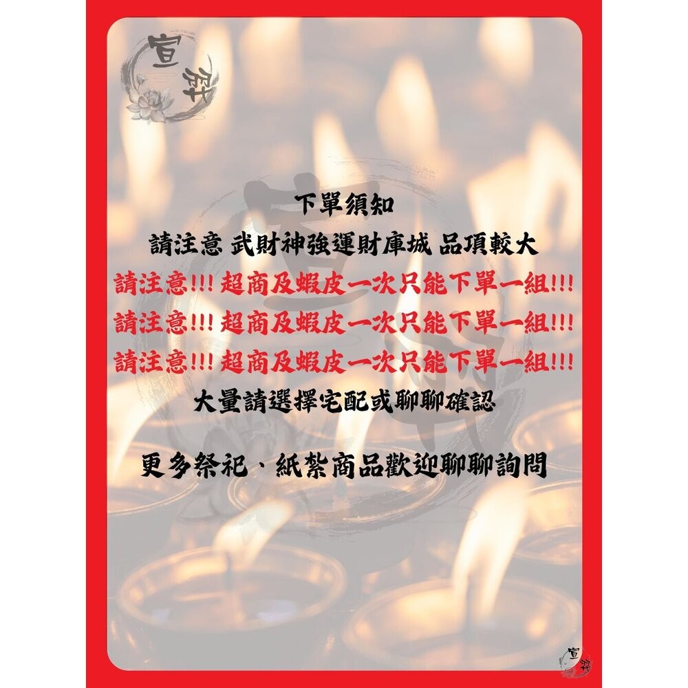 【宣羿】台中南屯37年 武財神強運財庫城 完整配置 祭祀金紙齊全組 祭祀 祈福 補運 追思 台製-細節圖6