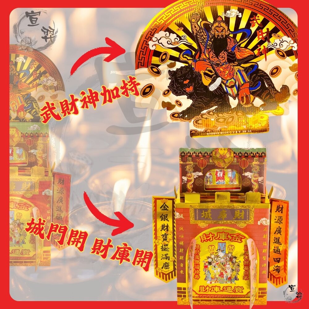 【台中35年老店-武財神強運財庫城】金紙 補財庫 祈福 開運 補庫 求財 財庫城 補運金 財庫金 武財神金 發財金 五路-細節圖4