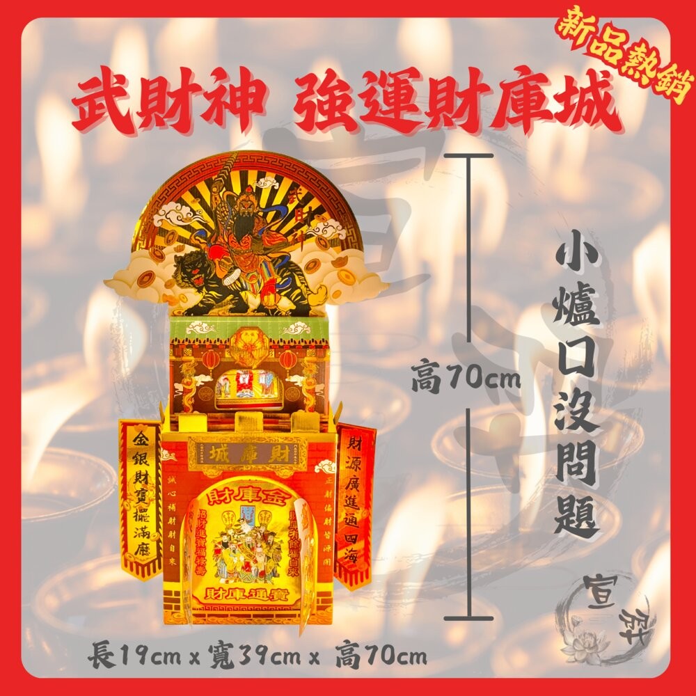 【宣羿】台中南屯37年 武財神強運財庫城 完整配置 祭祀金紙齊全組 祭祀 祈福 補運 追思 台製-規格圖6
