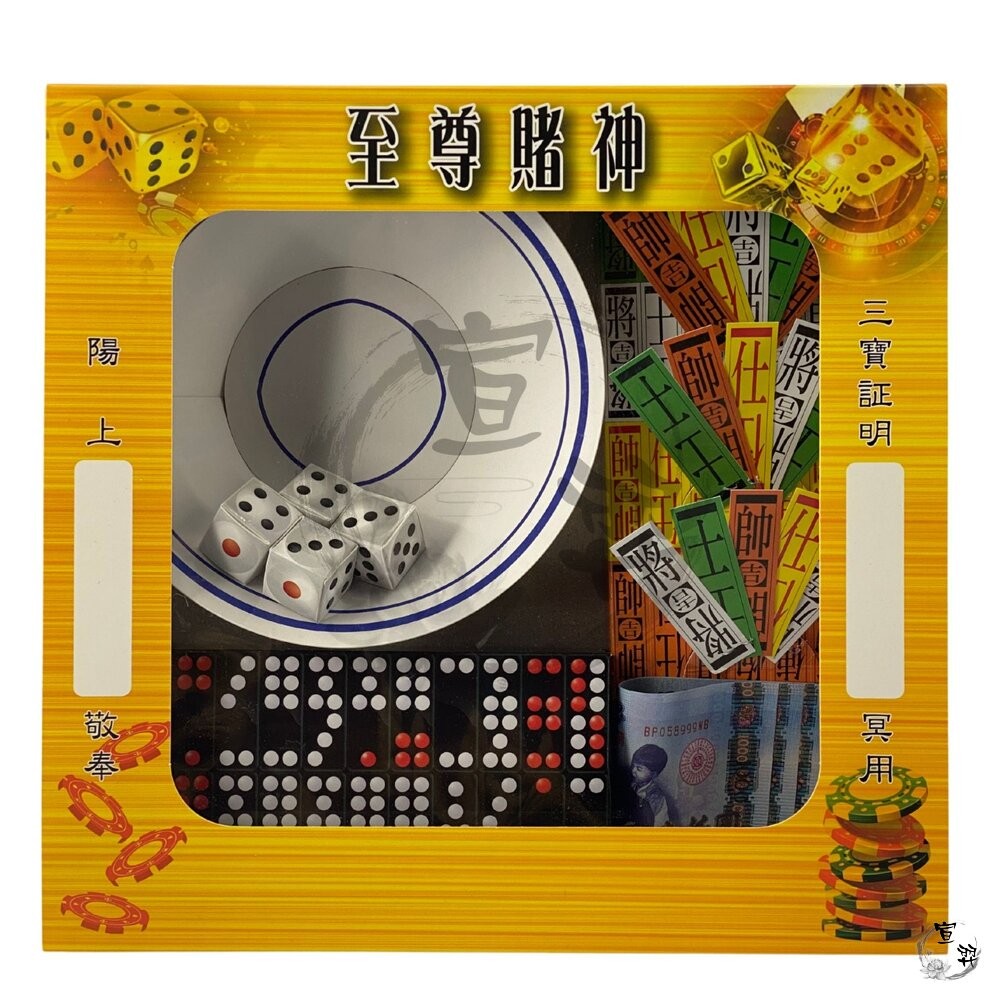 【宣羿】台中南屯37年 紙紮至尊賭神骰子組｜紙紮用品｜往生用品｜追思祭祀 紙紮骰子 紙紮骨牌 祭祖 台製-細節圖2
