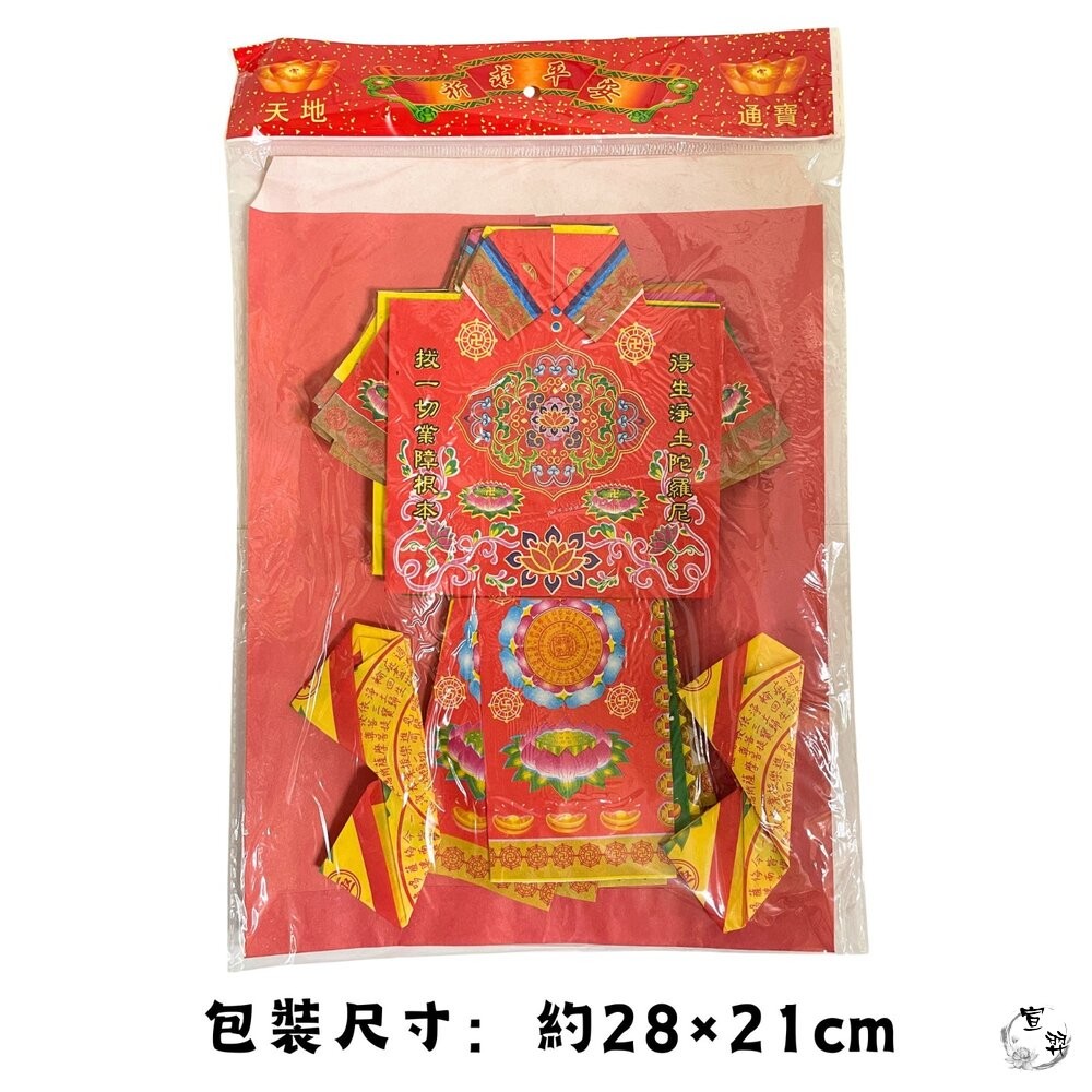 【宣羿】台中南屯37年 九品福衣 紙紮屋 紙紮衣服 紙紮鞋 拜拜 祭祀 追思 祭祖 台製 清明-細節圖2