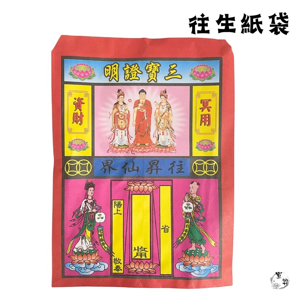 【宣羿】台中南屯37年 九品福衣 紙紮屋 紙紮衣服 紙紮鞋 拜拜 祭祀 追思 祭祖 台製 清明-細節圖3