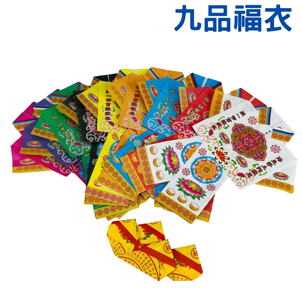 【宣羿】台中南屯37年 九品福衣 紙紮屋 紙紮衣服 紙紮鞋 拜拜 祭祀 追思 祭祖 台製 清明-規格圖4