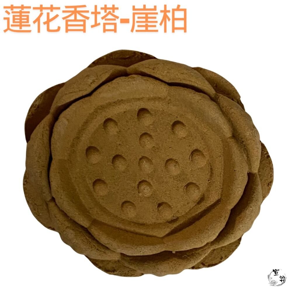 【宣羿】香 蓮花香塔 立香 香塔 塔香 淨香爐 薰香 香薰 蓮花香 塔香爐 煙供 蓮花塔 西澳 降真 綠檀 崖柏 沉香-細節圖3