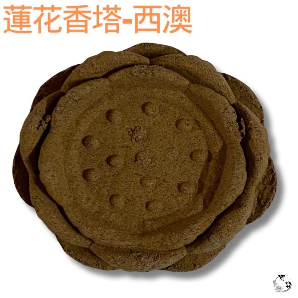 【宣羿】香 蓮花香塔 立香 香塔 塔香 淨香爐 薰香 香薰 蓮花香 塔香爐 煙供 蓮花塔 西澳 降真 綠檀 崖柏 沉香-細節圖9
