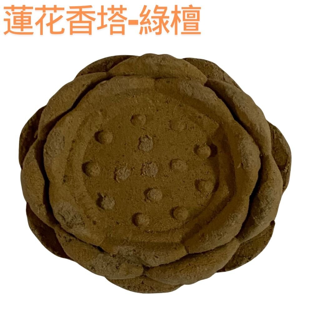 【宣羿】香 蓮花香塔 立香 香塔 塔香 淨香爐 薰香 香薰 蓮花香 塔香爐 煙供 蓮花塔 西澳 降真 綠檀 崖柏 沉香-規格圖4