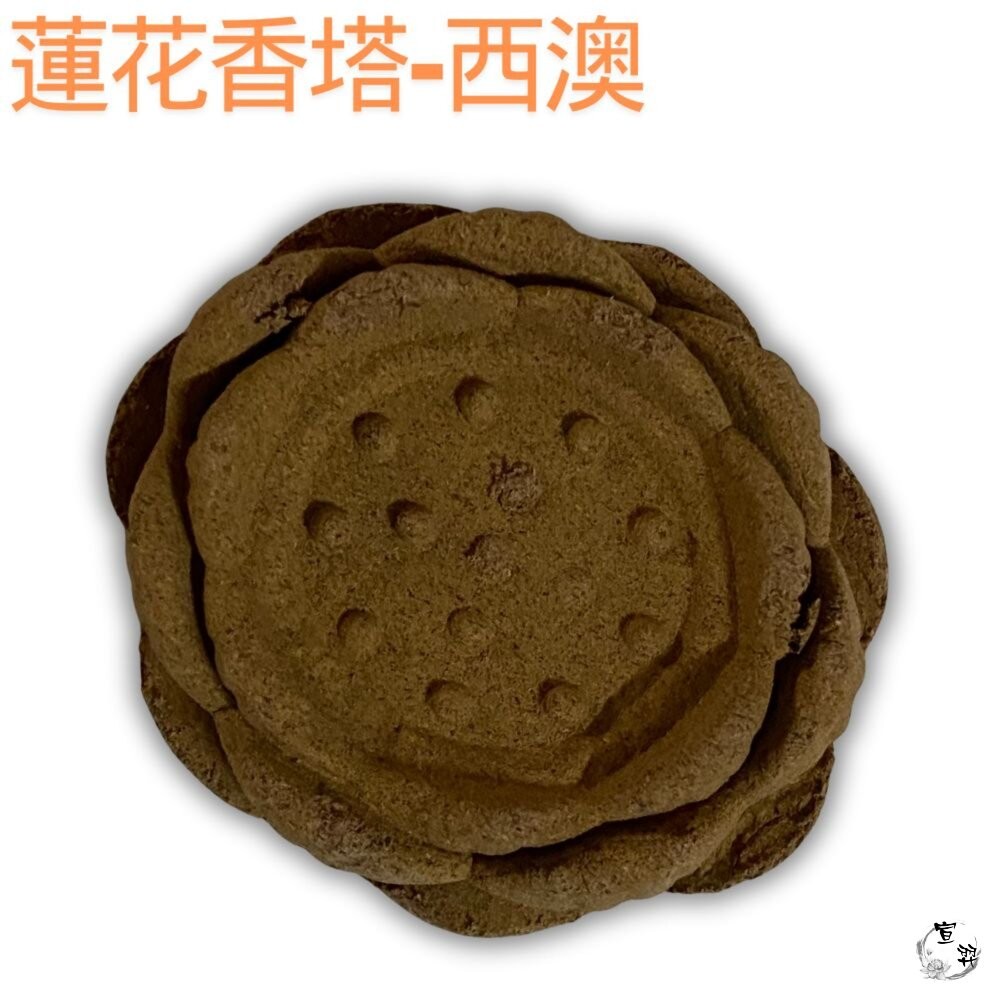 【宣羿】香 蓮花香塔 立香 香塔 塔香 淨香爐 薰香 香薰 蓮花香 塔香爐 煙供 蓮花塔 西澳 降真 綠檀 崖柏 沉香-細節圖2