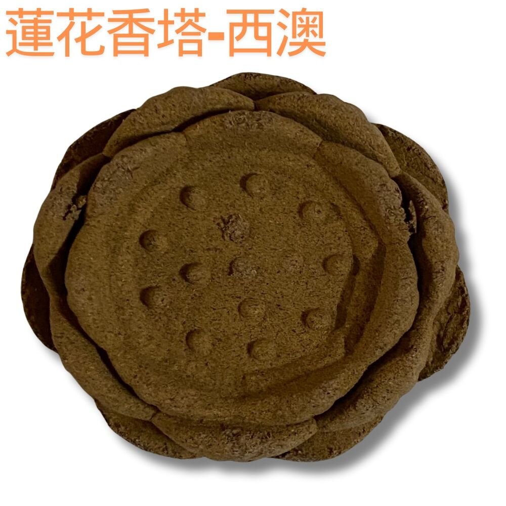 【宣羿】香 蓮花香塔 立香 香塔 塔香 淨香爐 薰香 香薰 蓮花香 塔香爐 煙供 蓮花塔 西澳 降真 綠檀 崖柏 沉香-規格圖4