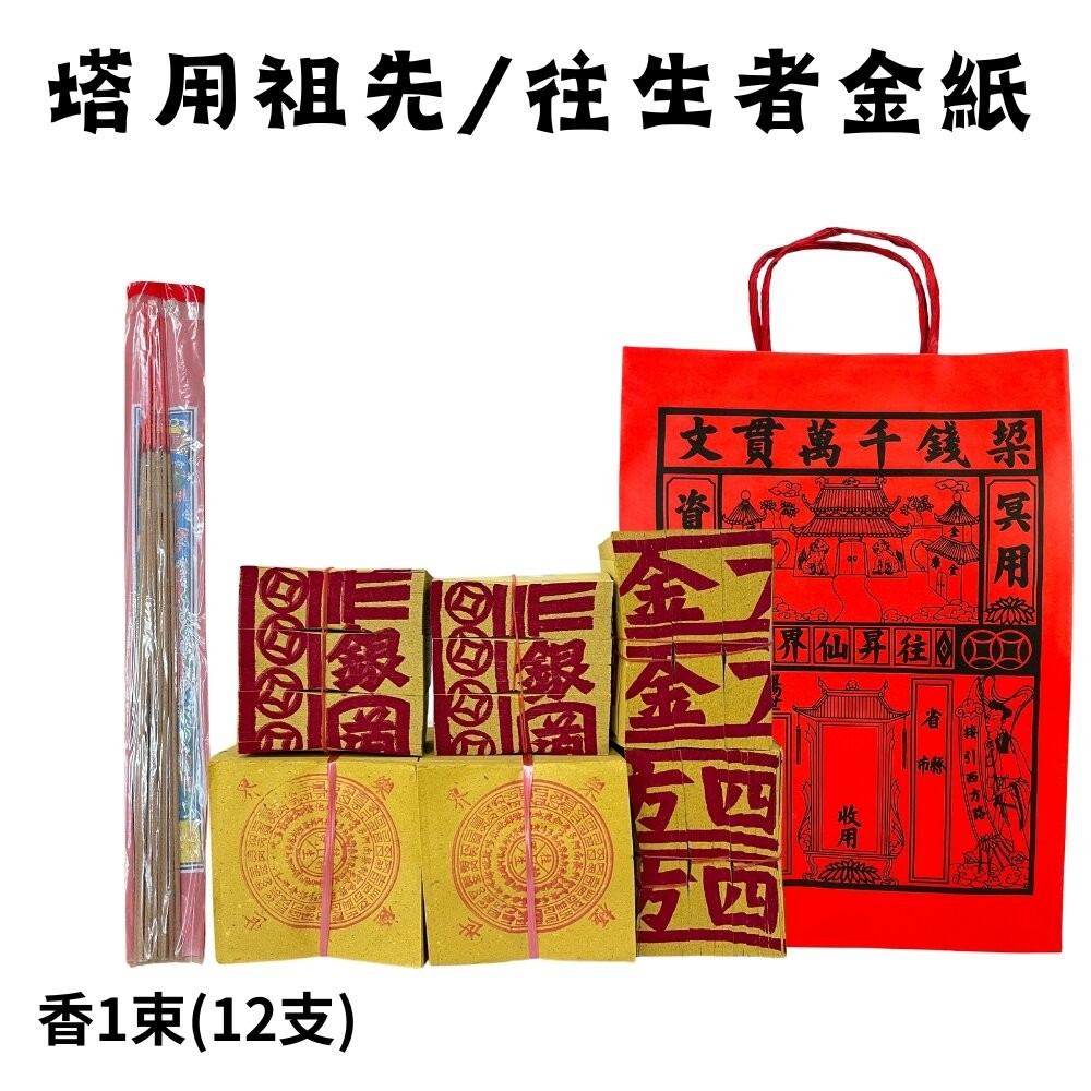 塔用祖先金紙+香1束(蝦皮超取限2組)