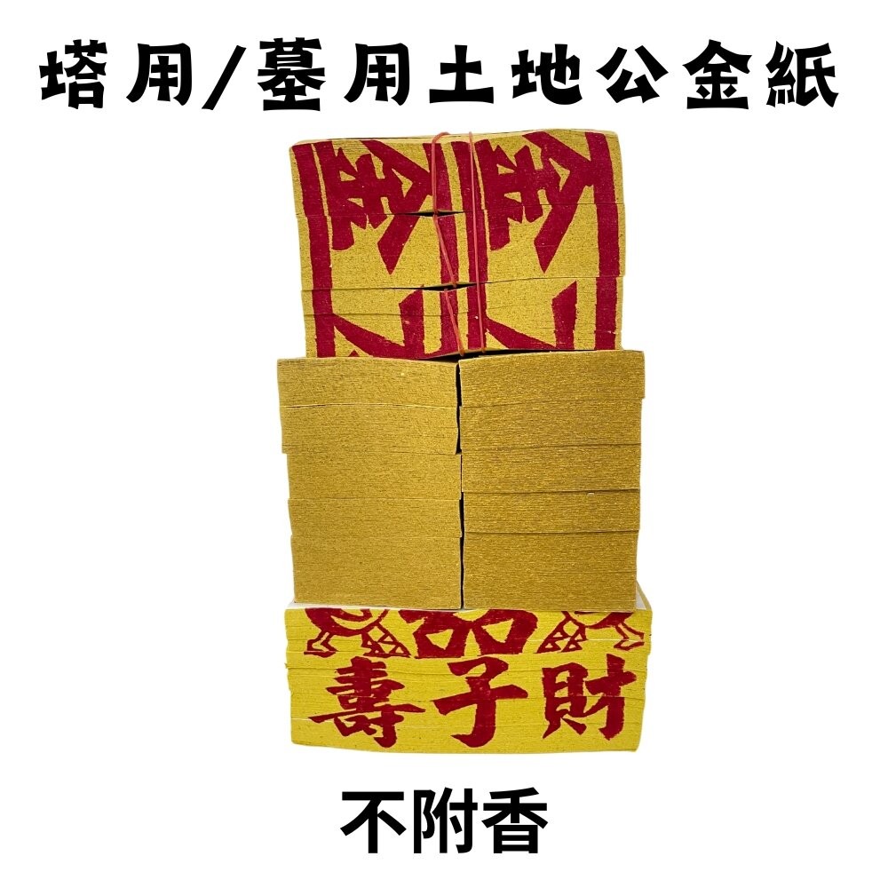 【宣羿】台中南屯37年 塔用祭祖金紙 台製紙質組 壽金 刈金 祭祀 追思 清明 祖先 台製-規格圖4