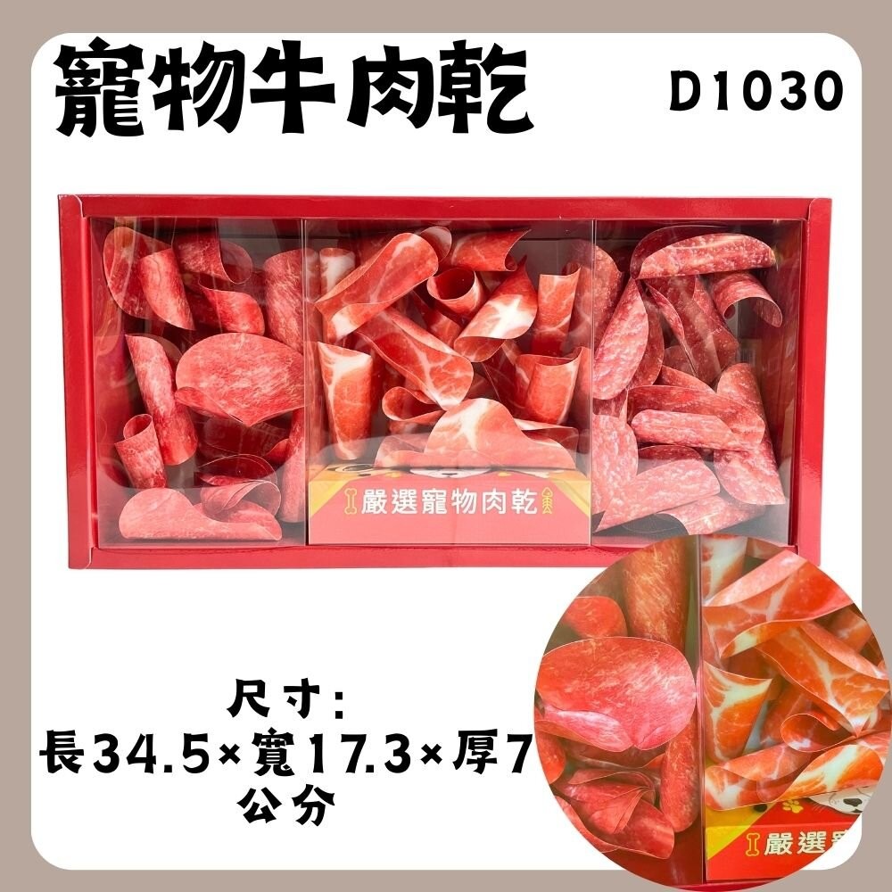 D30寵物牛肉乾