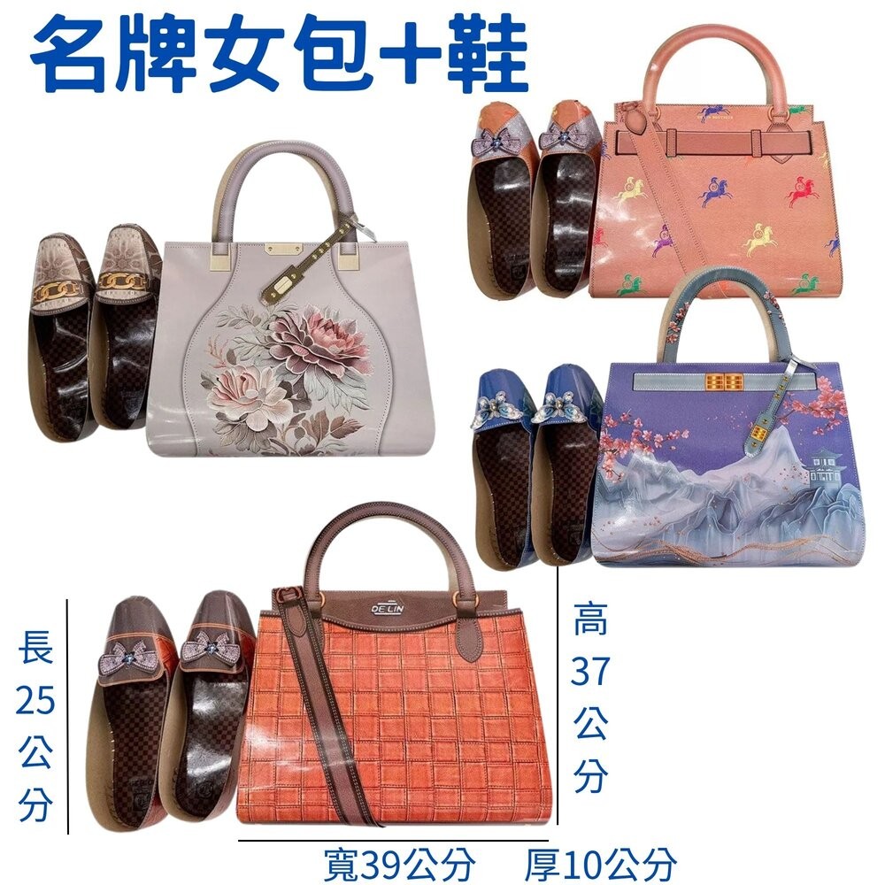 品牌女提包+鞋組合(隨機)