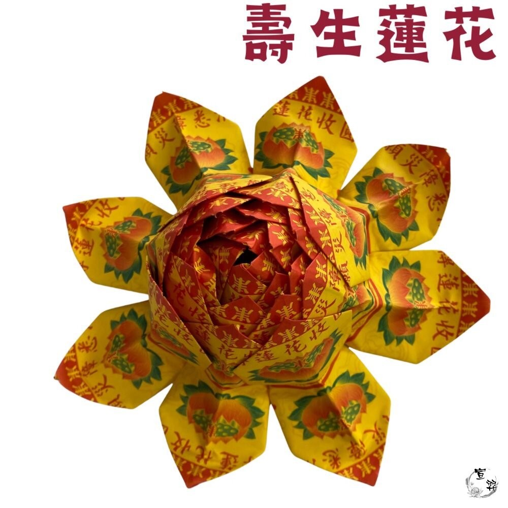 【台中35年老店】往生蓮花 壽生蓮花 大悲咒蓮花 蓮花塔 紙蓮花 紙紮用品 普渡法會 清明祭祖 喪事-細節圖2