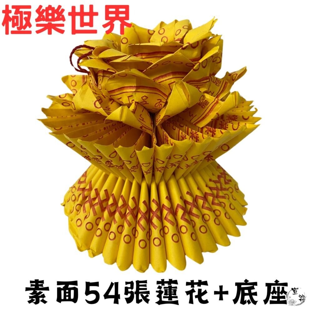 【台中35年老店】往生蓮花 壽生蓮花 大悲咒蓮花 蓮花塔 紙蓮花 紙紮用品 普渡法會 清明祭祖 喪事-細節圖4