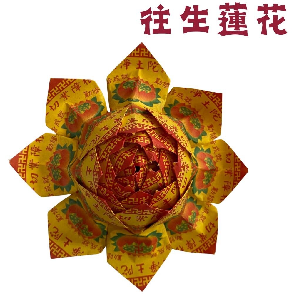 【台中35年老店】往生蓮花 壽生蓮花 大悲咒蓮花 蓮花塔 紙蓮花 紙紮用品 普渡法會 清明祭祖 喪事-規格圖9