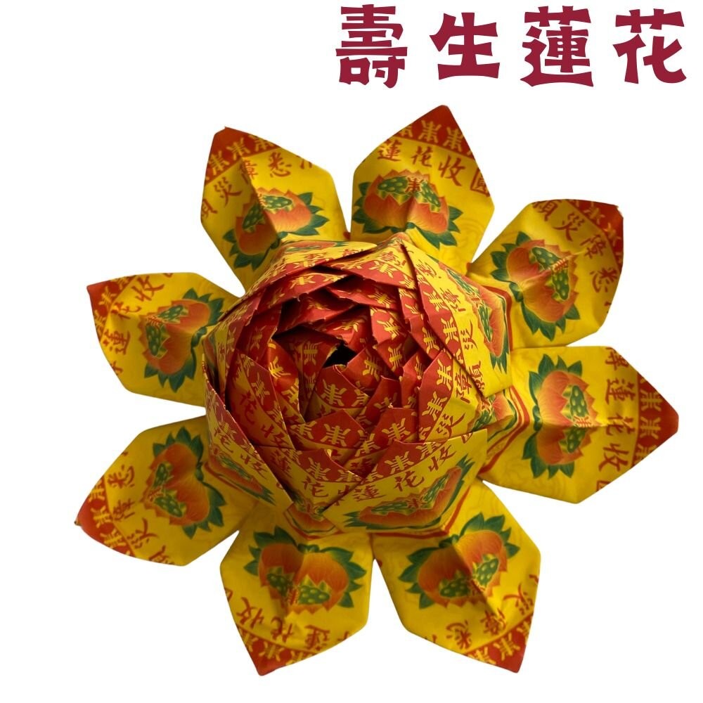 【台中35年老店】往生蓮花 壽生蓮花 大悲咒蓮花 蓮花塔 紙蓮花 紙紮用品 普渡法會 清明祭祖 喪事-規格圖9