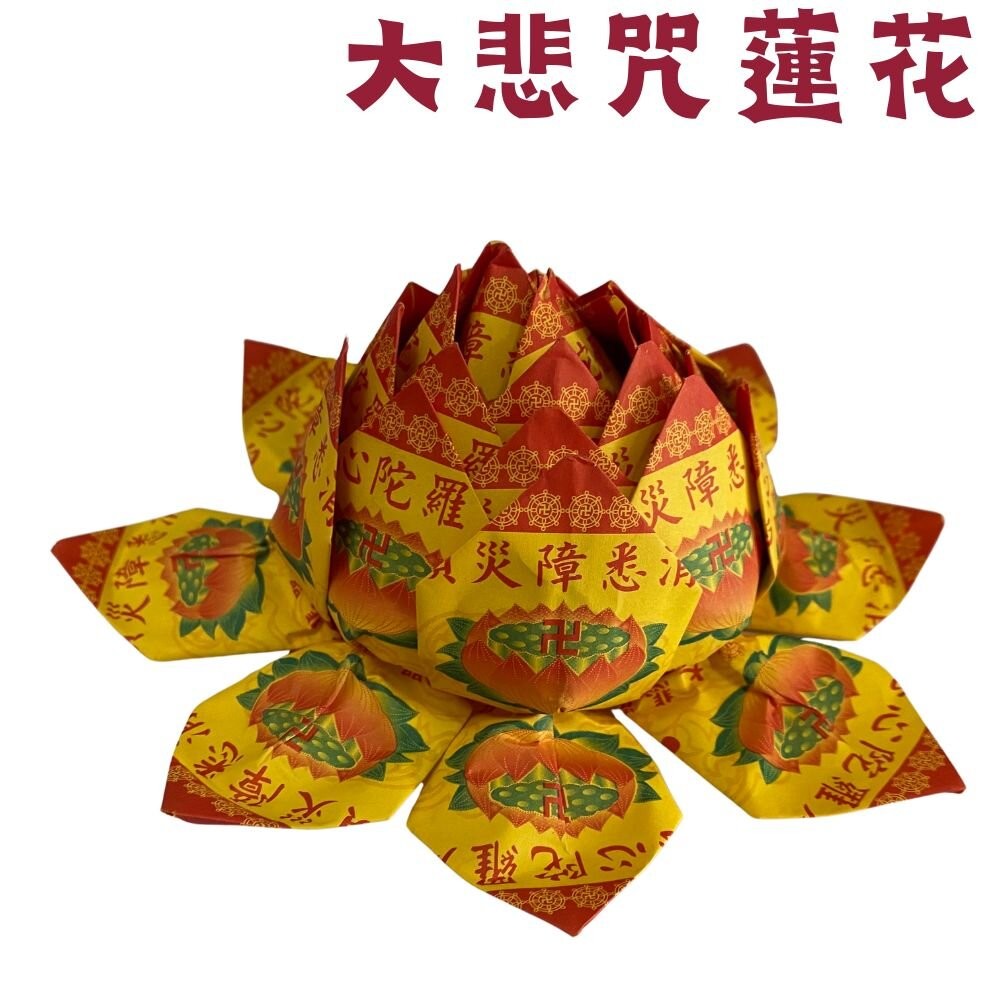 【台中35年老店】往生蓮花 壽生蓮花 大悲咒蓮花 蓮花塔 紙蓮花 紙紮用品 普渡法會 清明祭祖 喪事-規格圖9