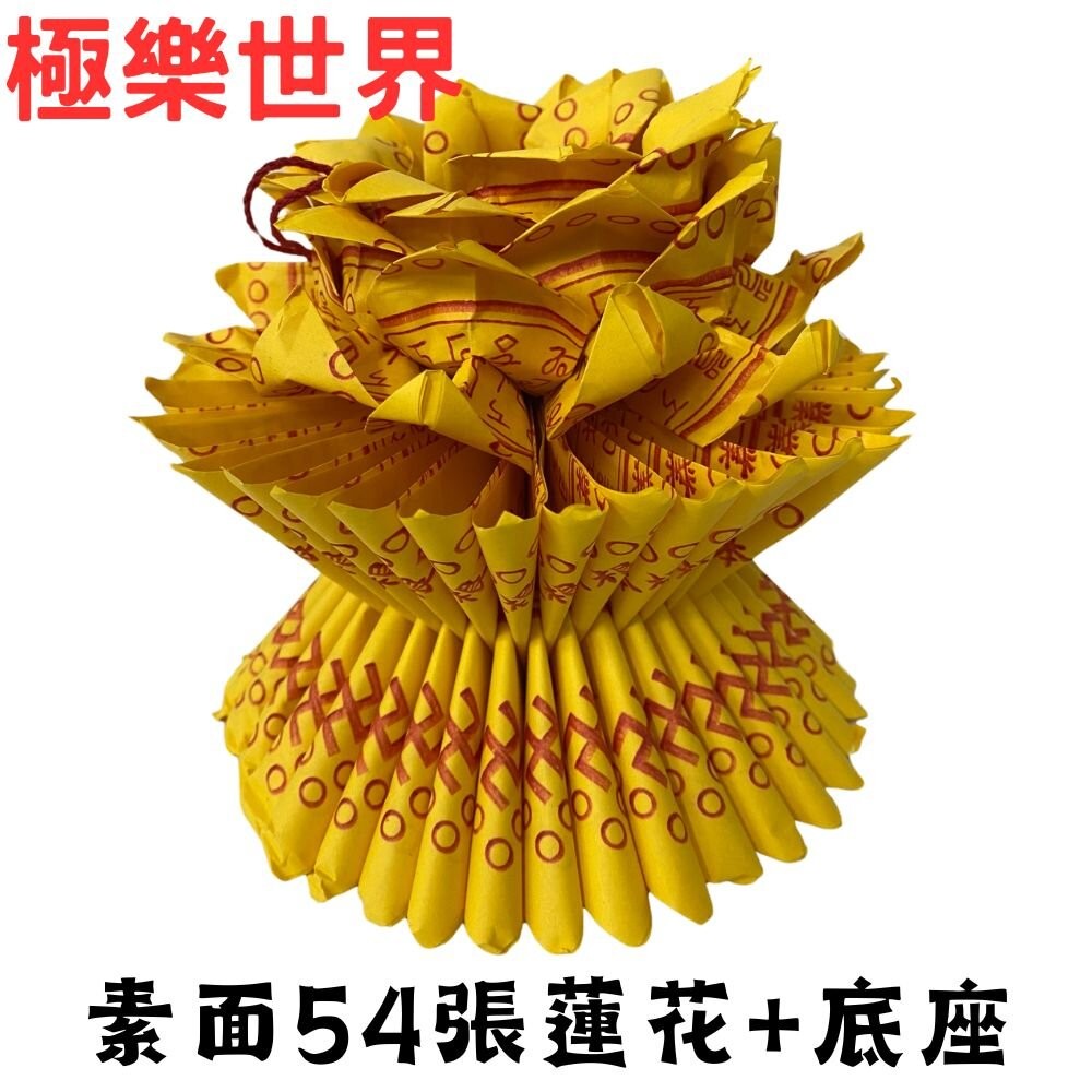 素面54張蓮花+底座(極樂世界)限8座