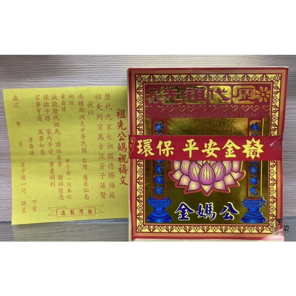 【台中35年老店】環保疏文金紙 地基主 五路財神 公媽金 貴人金 福德正神 土地公-細節圖3