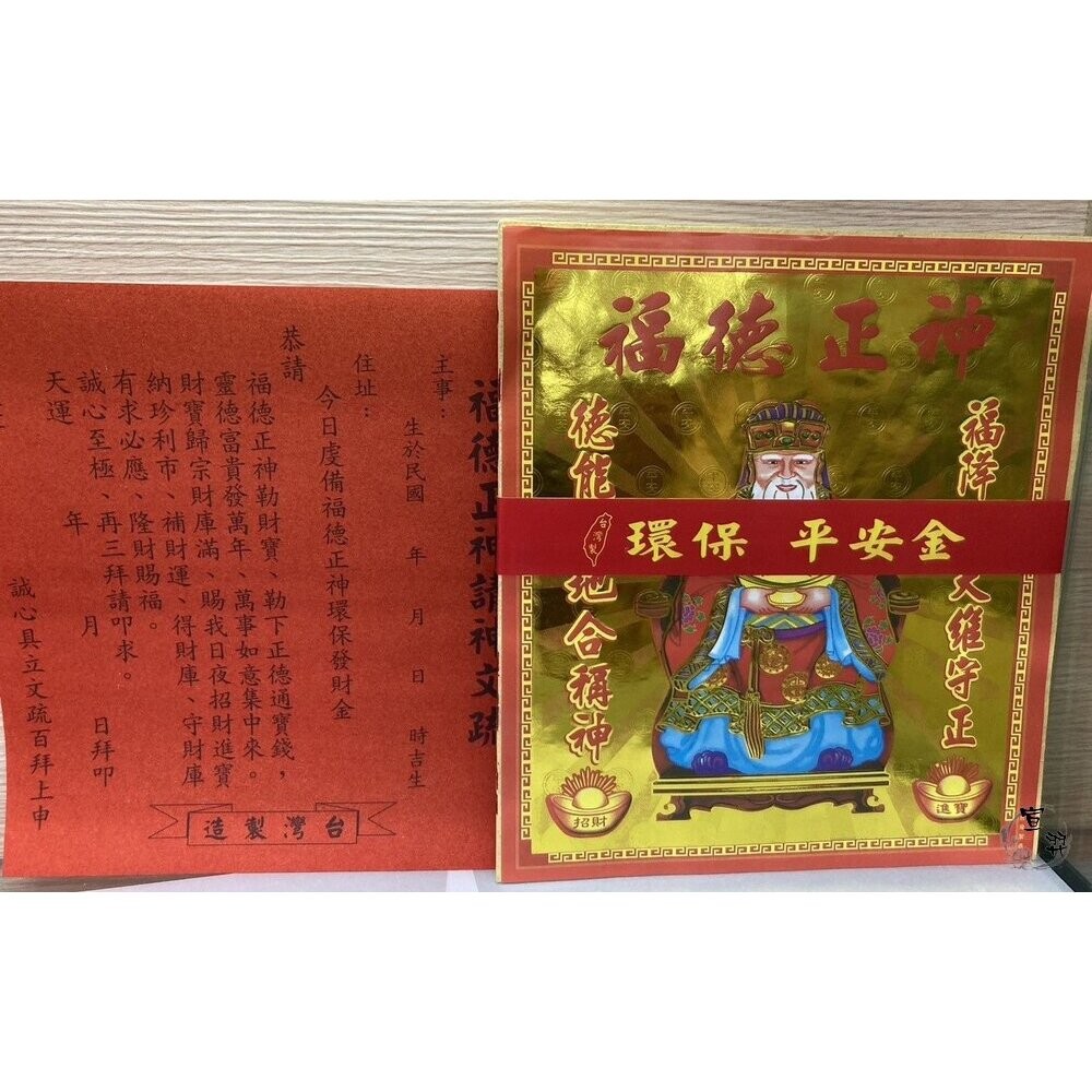 【台中35年老店】環保疏文金紙 地基主 五路財神 公媽金 貴人金 福德正神 土地公-細節圖5