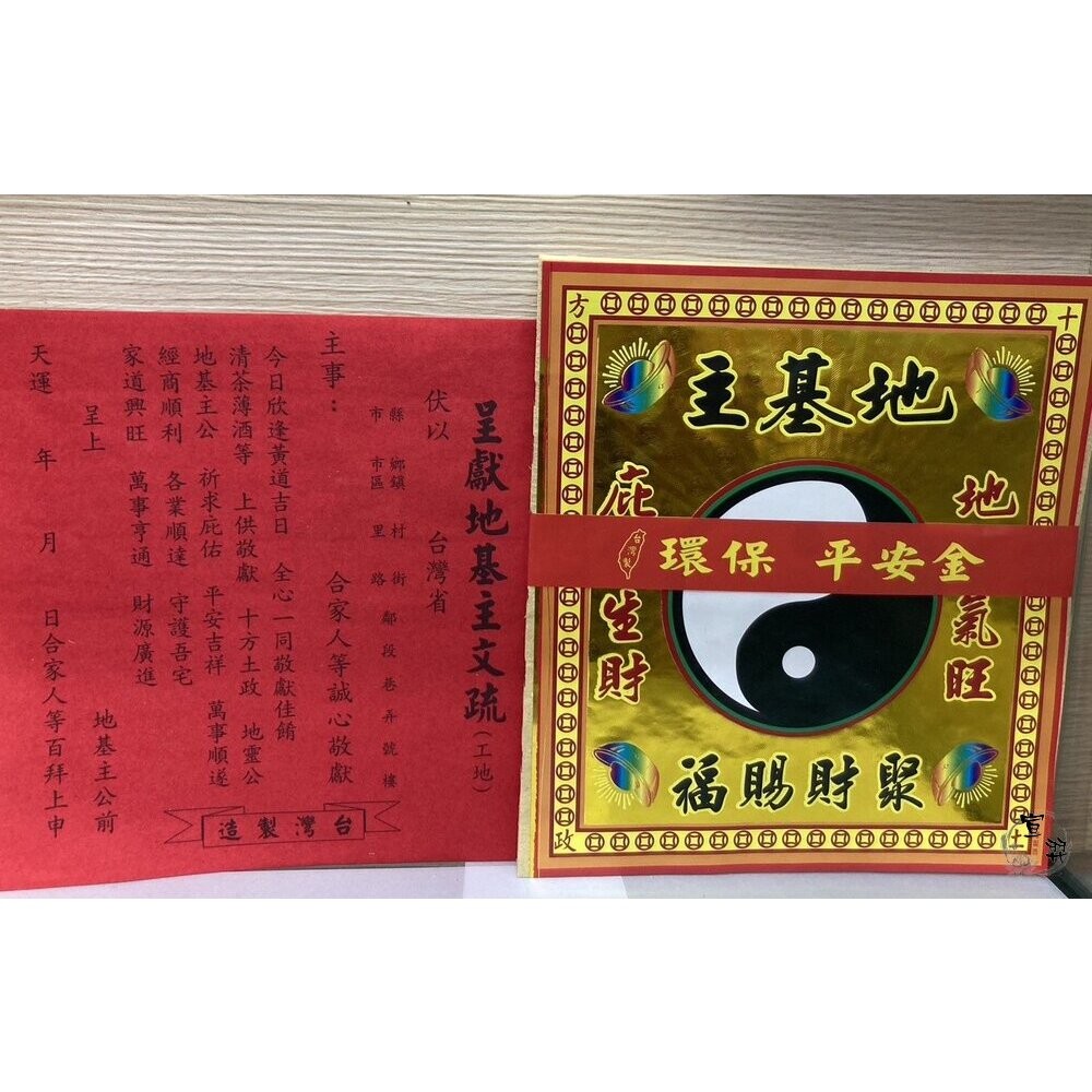 【台中35年老店】環保疏文金紙 地基主 五路財神 公媽金 貴人金 福德正神 土地公-細節圖7