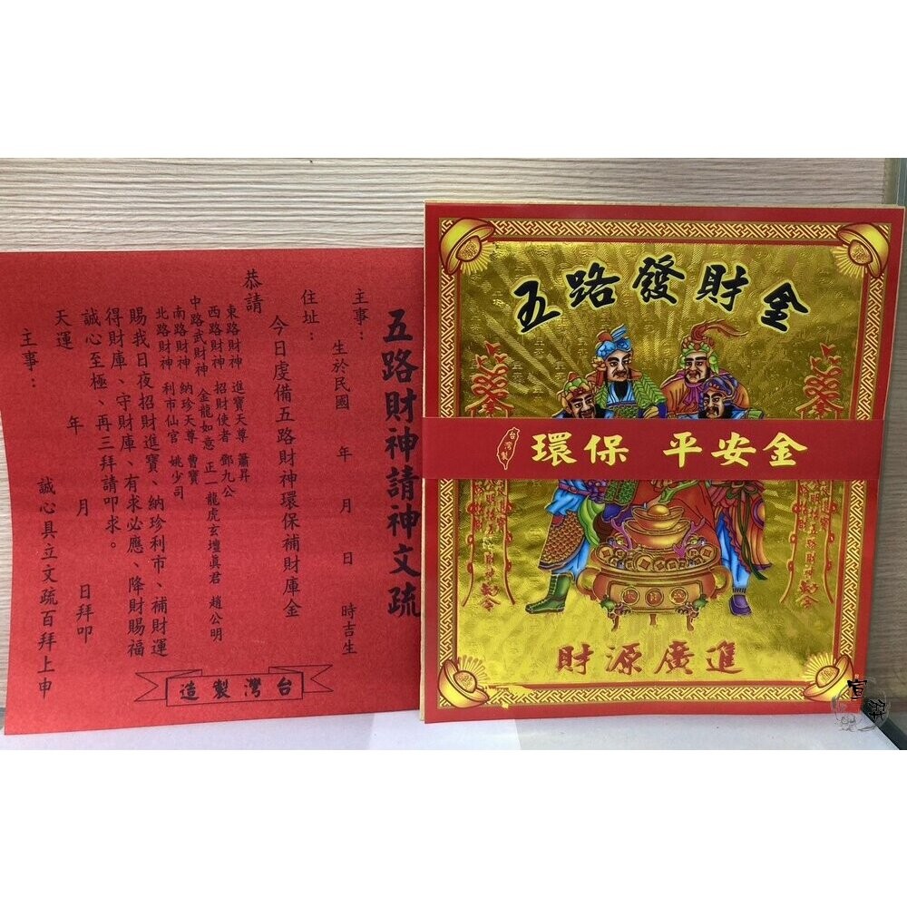 【台中35年老店】環保疏文金紙 地基主 五路財神 公媽金 貴人金 福德正神 土地公-細節圖9
