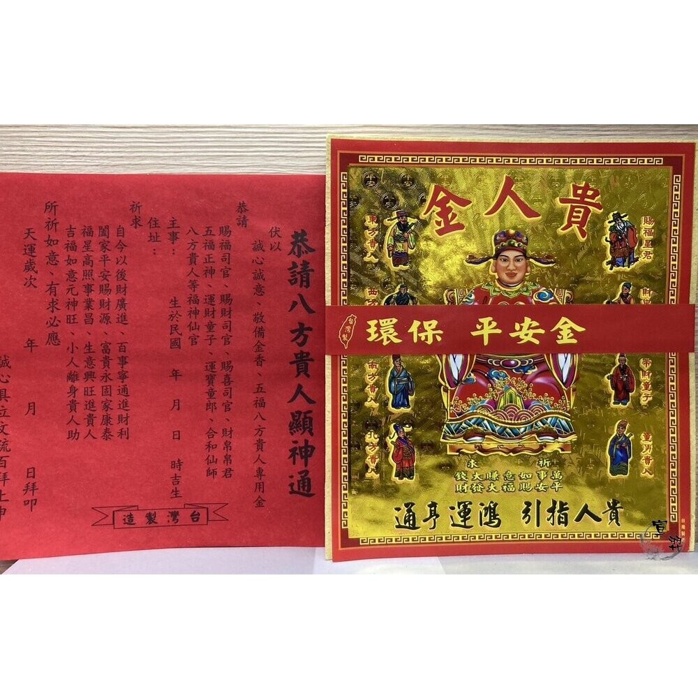 【台中35年老店】環保疏文金紙 地基主 五路財神 公媽金 貴人金 福德正神 土地公-細節圖11