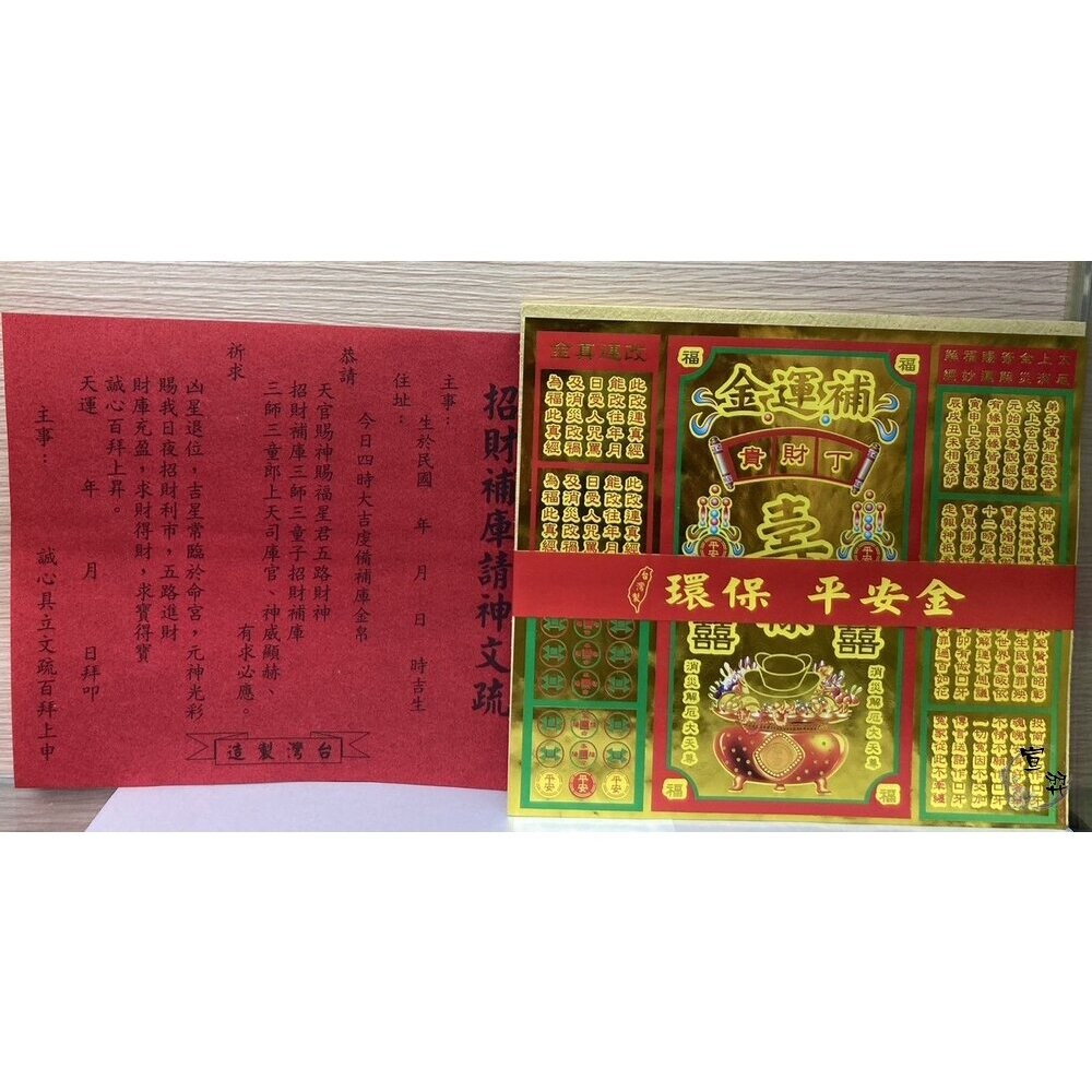 【台中35年老店】環保平安金 地基主 五路發財金 補運金 貴人金 福德正神 金紙-細節圖7