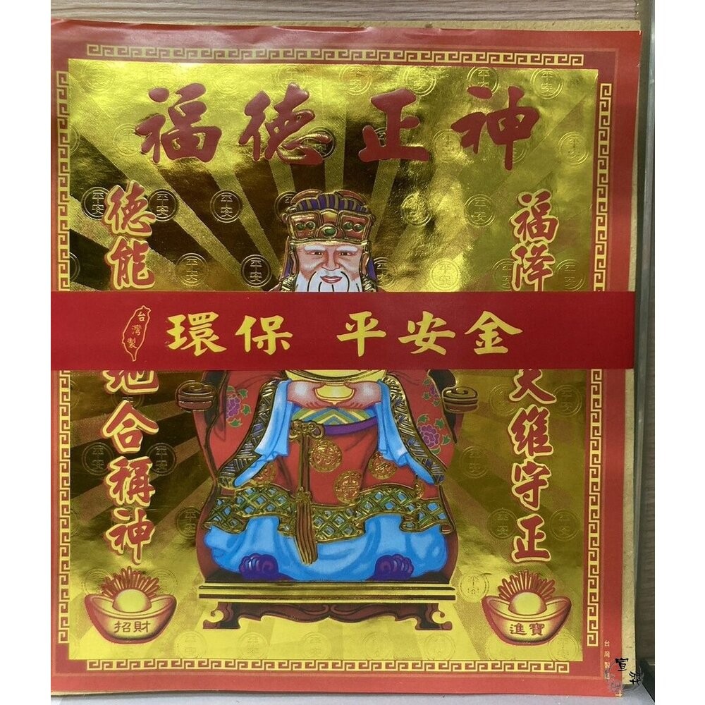 【台中35年老店】環保平安金 地基主 五路發財金 補運金 貴人金 福德正神 金紙-細節圖10