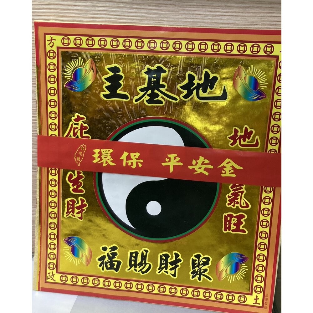 【台中35年老店】環保平安金 地基主 五路發財金 補運金 貴人金 福德正神 金紙-規格圖11