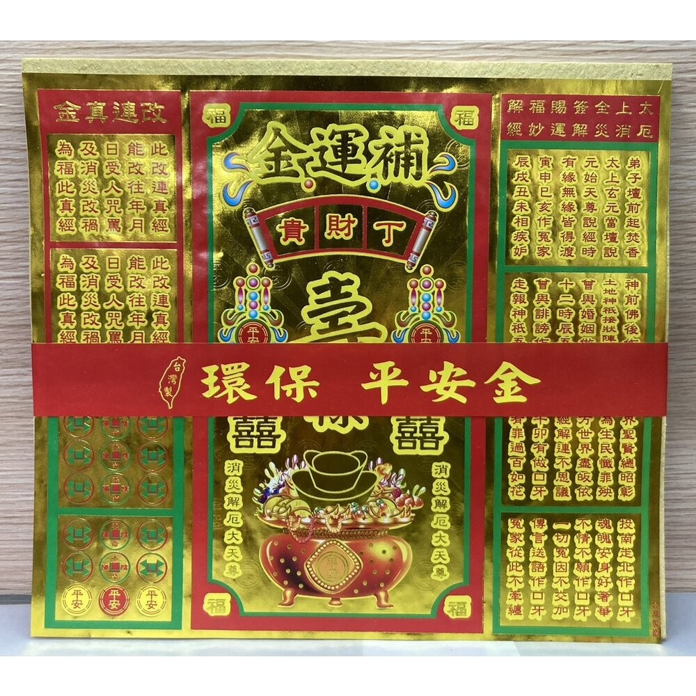 【台中35年老店】環保平安金 地基主 五路發財金 補運金 貴人金 福德正神 金紙-規格圖11