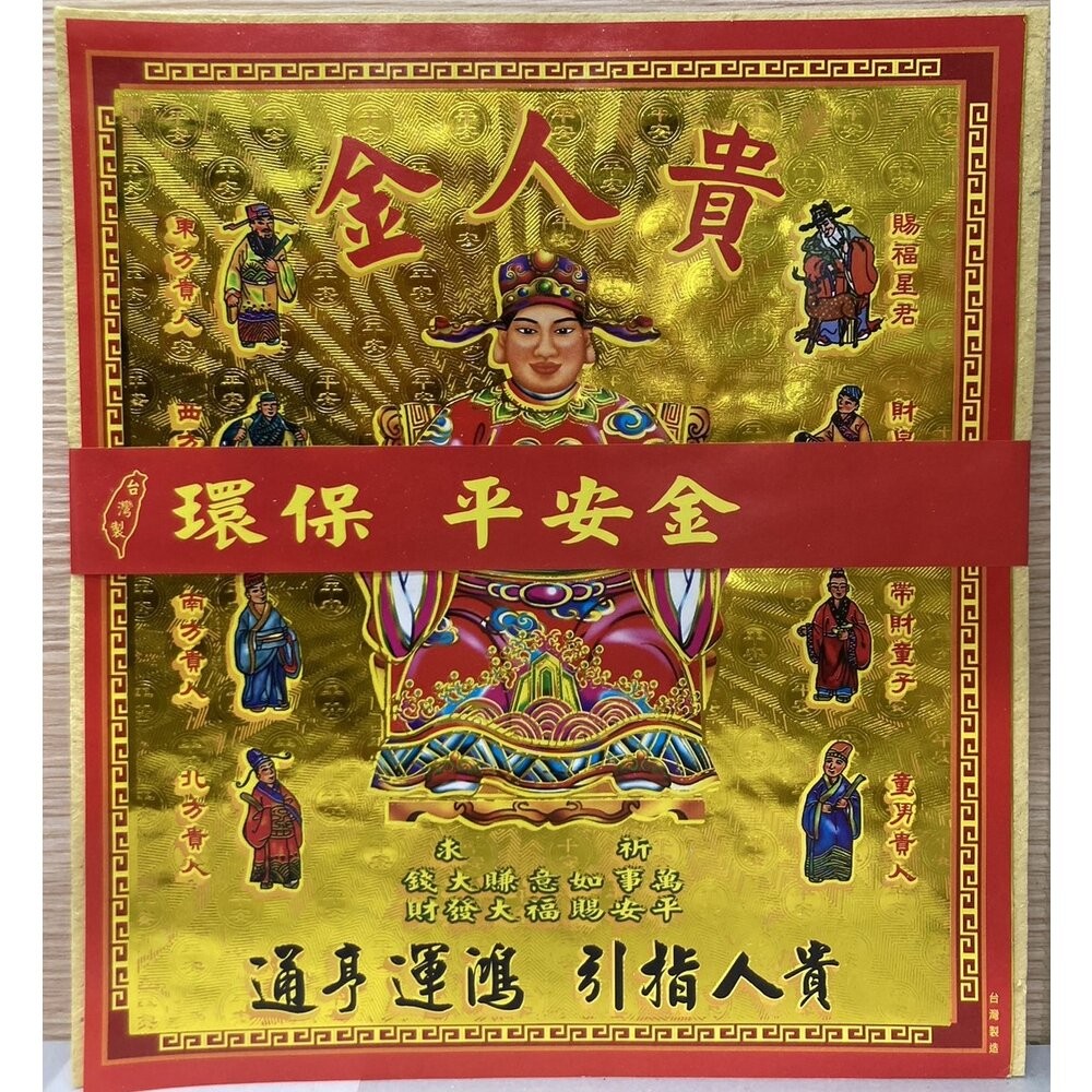 【台中35年老店】環保平安金 地基主 五路發財金 補運金 貴人金 福德正神 金紙-規格圖11